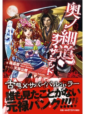 cover image of 奥ノ細道・オブ・ザ・デッド